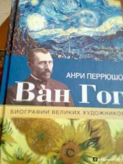Перрюшо ван гог