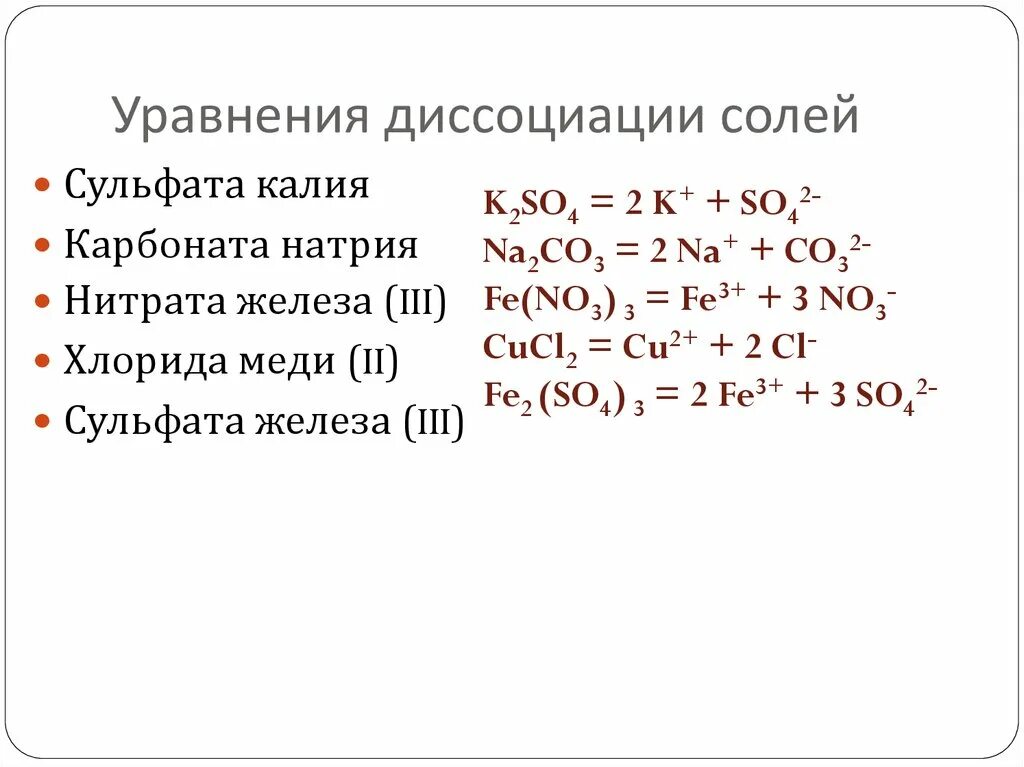 Напишите формулы следующих веществ сульфат натрия. Уравнения диссоциации солей. Сульфат железа диссоциация. Уравнение диссоциации уравнений. Нитрат железа 3 диссоциация.