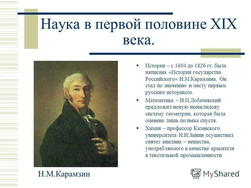 Наука и образование половине 19 века. Русская наука в первой половине 19 века. Развитие науки 19 века. Российская наука в 1 половине 19 века. Наука и культура 1 половины 19 века.