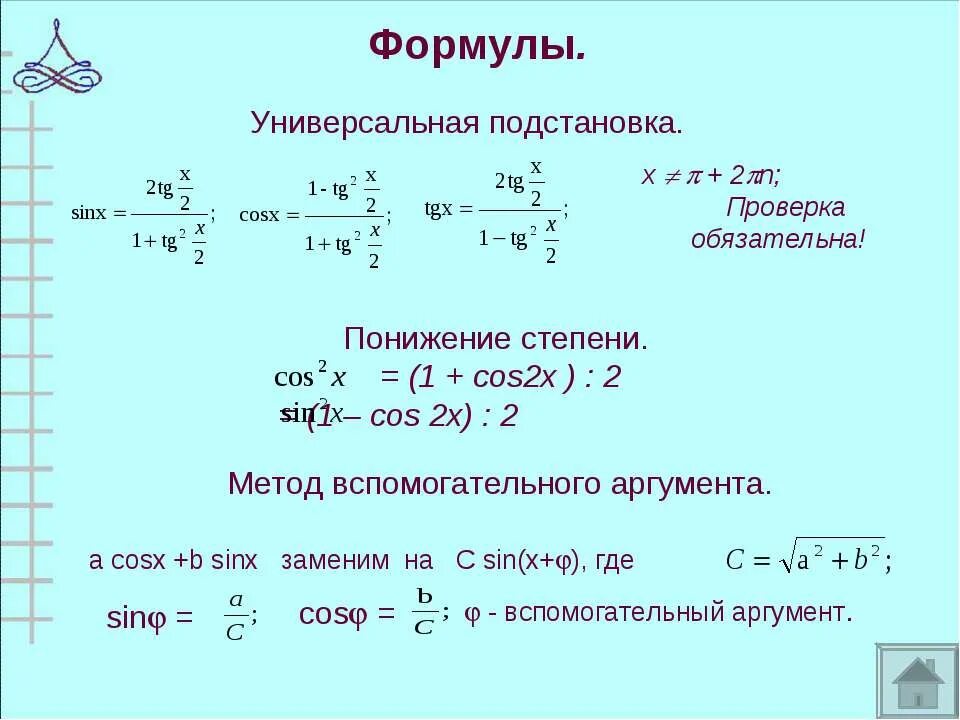 Решить уравнение sin2x cosx 1. Решение формулы уравнения cos x = 1. Решение тригонометрических уравнений sinx a. Cos x 1 2 решение уравнения. Cos x + sin x = 1 решение уравнение.