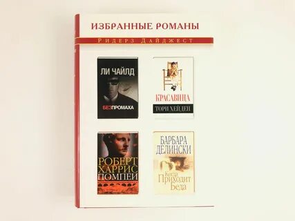 Избранные романы