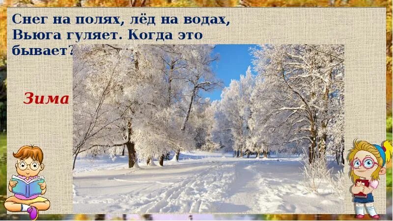 Снег на полях, лед на Водах, вьюга гуляет. Когда это бывает?. Когда это бывает?. Интерактивная презентация зима. Когда это бывает зимой. Какой бывает зимний день