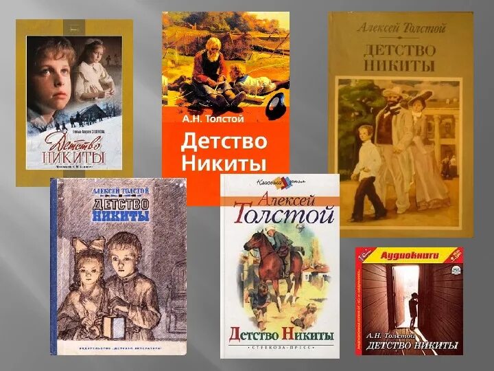 Детство толстой 10. Детство Никиты Алексея Толстого. Толстой а.н. "детство Никиты". А Н толстой книги детство Никиты. Книги Алексея Николаевича Толстого детство Никиты.