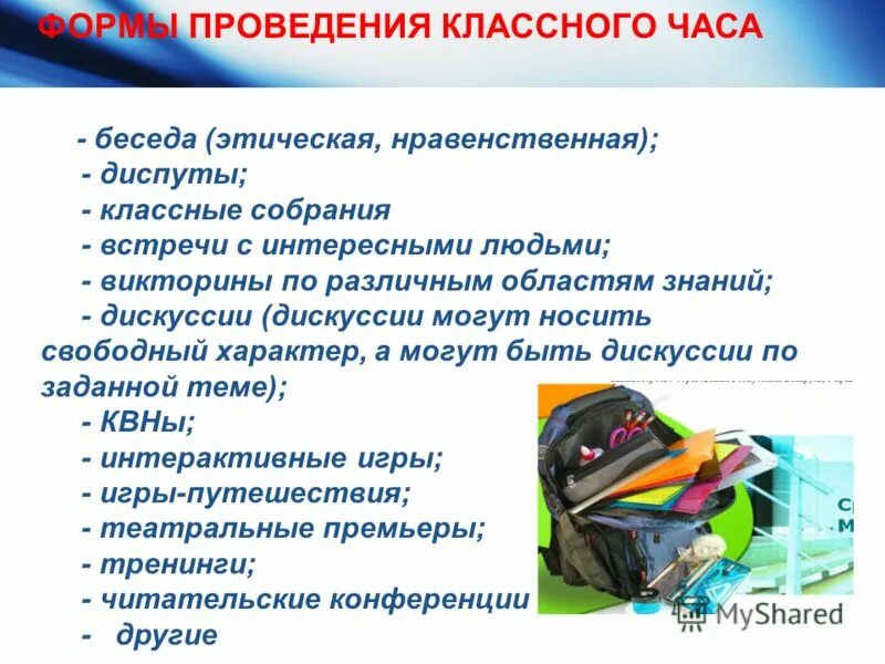 Формы деятельности обучающихся на классном часе. Формы работы на классном часе. Методы и приемы проведения классного часа. Формы организации классных часов. Формы проведения классных часов.