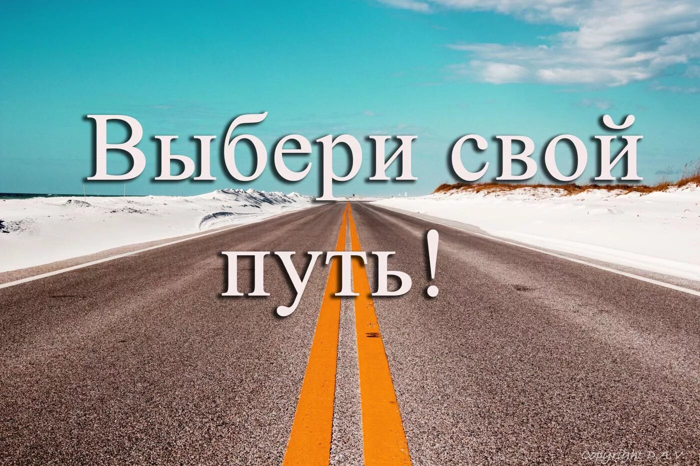 Выбери свой путь. Выбрать свой путь. Выбор своего жизненного пути. Правильный путь в жизни.