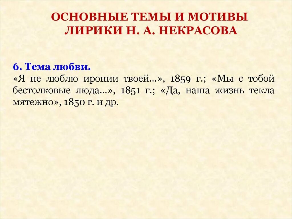 Темы лирики н а некрасова. Основные темы творчества Некрасова. Основные темы поэзии Некрасова с примерами. Основные темы и мотивы поэзии н.а. Некрасова.. Основные мотивы лирики н. а. Некрасова таблица.