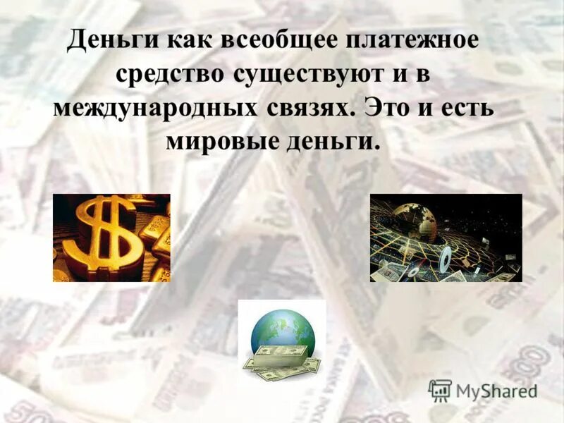 Деньги это особый его можно. Мировые деньги. Сообщение на тему мировые деньги. Презентация мировые деньги. Деньги как мировые деньги.