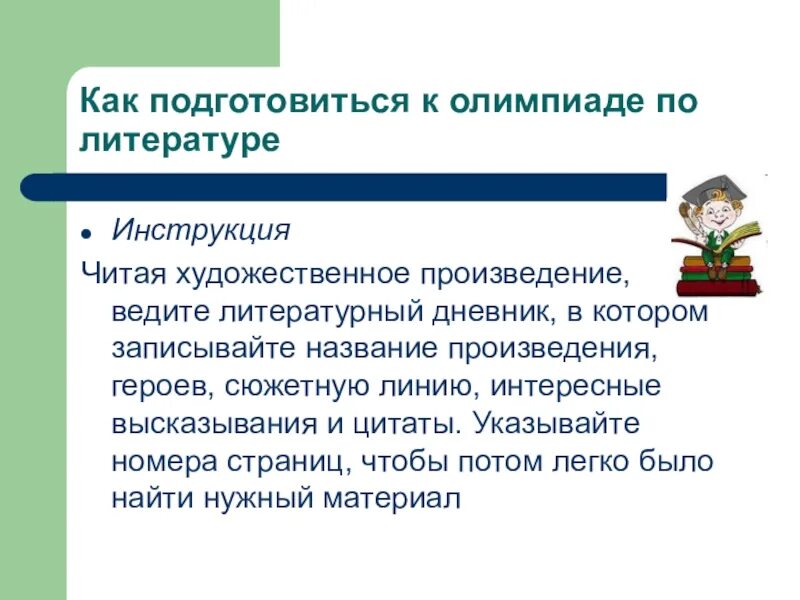 Как подготовиться к олимпиадам 10 класс. Как подготовиться к олимпиаде. как подготовиться к олимпиаде по литературе. как подготовить ребенка к олимпиаде. как подготовиться к олимпиаде по истории.