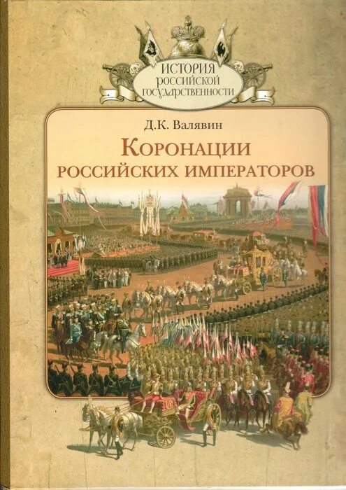 Книга императоров россии. Коронация русских императоров. Россия история коронаций книга. Церемония коронации российских императоров. Коронации российских императоров в Кремле книга.