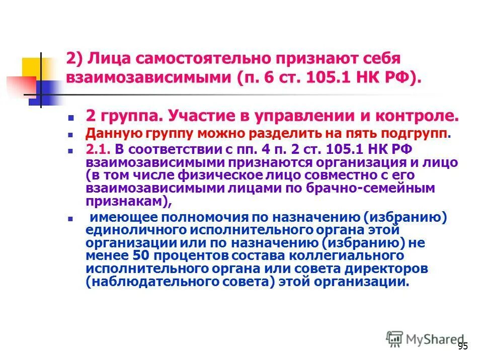 Взаимозависимые нк рф. П. 3 ст. 168 НК РФ. Ст 140 НК. Статья 105.1 НК РФ взаимозависимые лица. Взаимозависимыми лицами признаются.