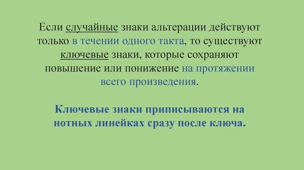 Сохраняет свое действие в случае. Случайные знаки в Музыке. Ключевые и случайные знаки. Как действует случайный знак в Музыке. Основы нотной записи презентация.