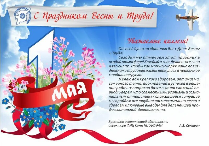 Праздник весны текст. Поздравление с 1 мая коллегам. 1 мая праздник весны и труда. Поздравляю с 1 мая. 1 мая праздник.