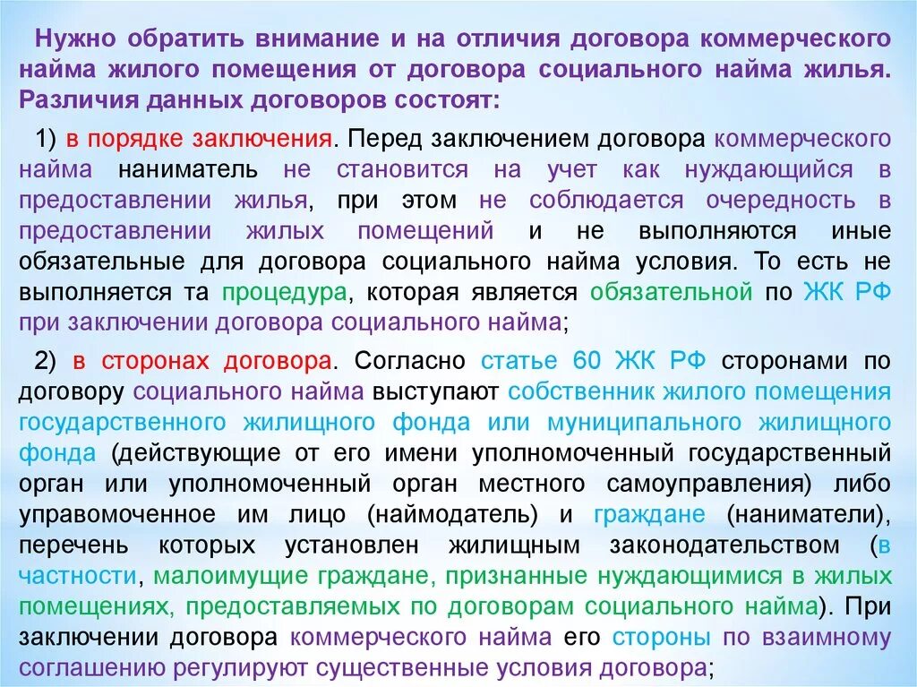 Коммерческий найм жилого помещения. Договор социального найма характеристика. Условия социального найма. Социальный и коммерческий найм жилого помещения. Выселение из социального жилого помещения