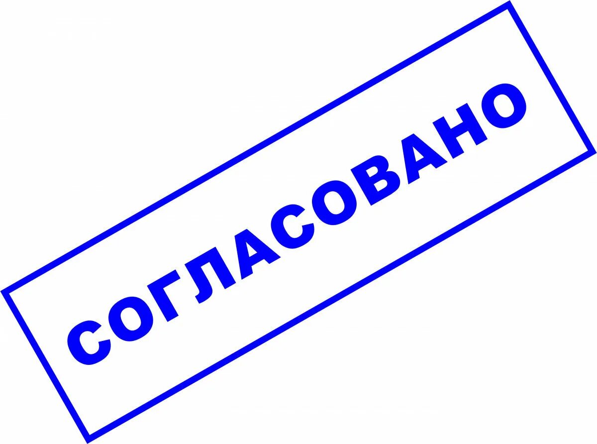 Не исполнено согласно. Печать согласовано. Штамп согласовано. Печать утверждено. Штамп утверждено.