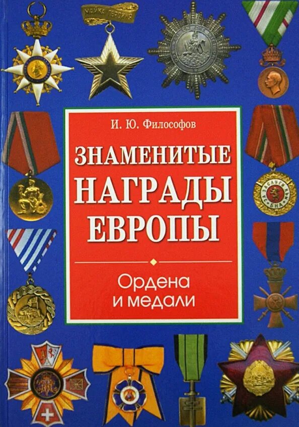 Всемирные награды. Знаменитые награды.Европы книга. Награды Европы. Ордена Европы. Орден книга.