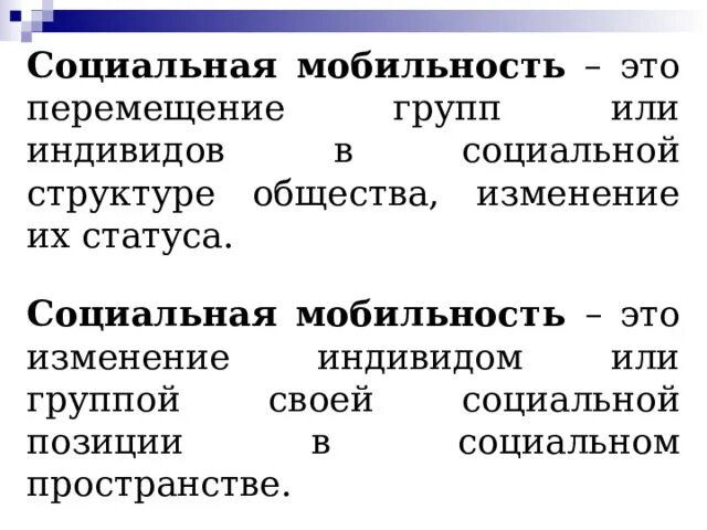 Социальная мобильность. Критерии социальной мобильности. Причины социальной мобильности. Функции социальной мобильности. Социальная мобильность вызванная изменениями в социальной структуре