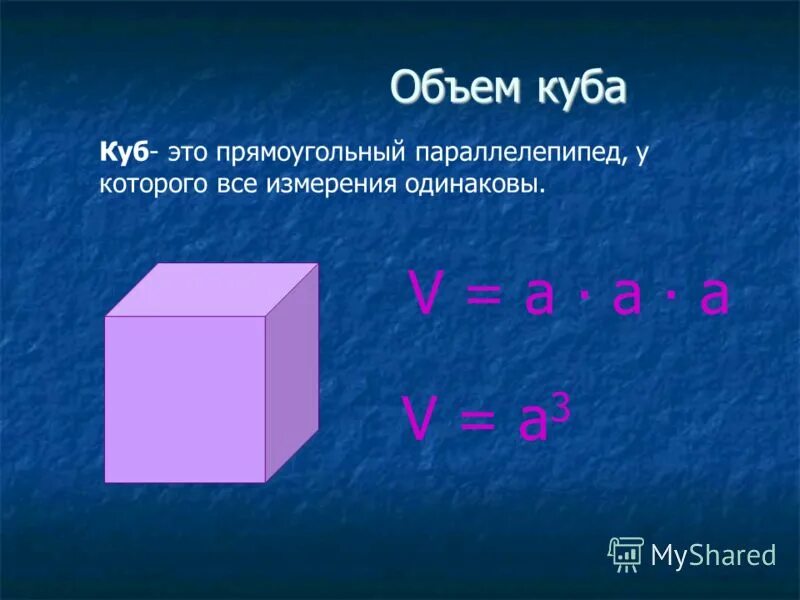 Объем параллелепипеда формула. Объем Куба. Объем Куба и параллелепипеда. Формула объема Куба прямоугольного. Км кубические м кубические