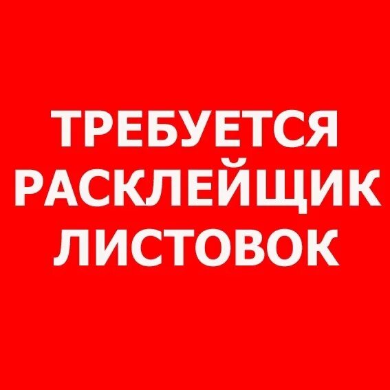 Срочно требуется операция. Расклейщик. Требуется расклейщик. Требуется расклейщик объявлений. Расклеивать листовки.