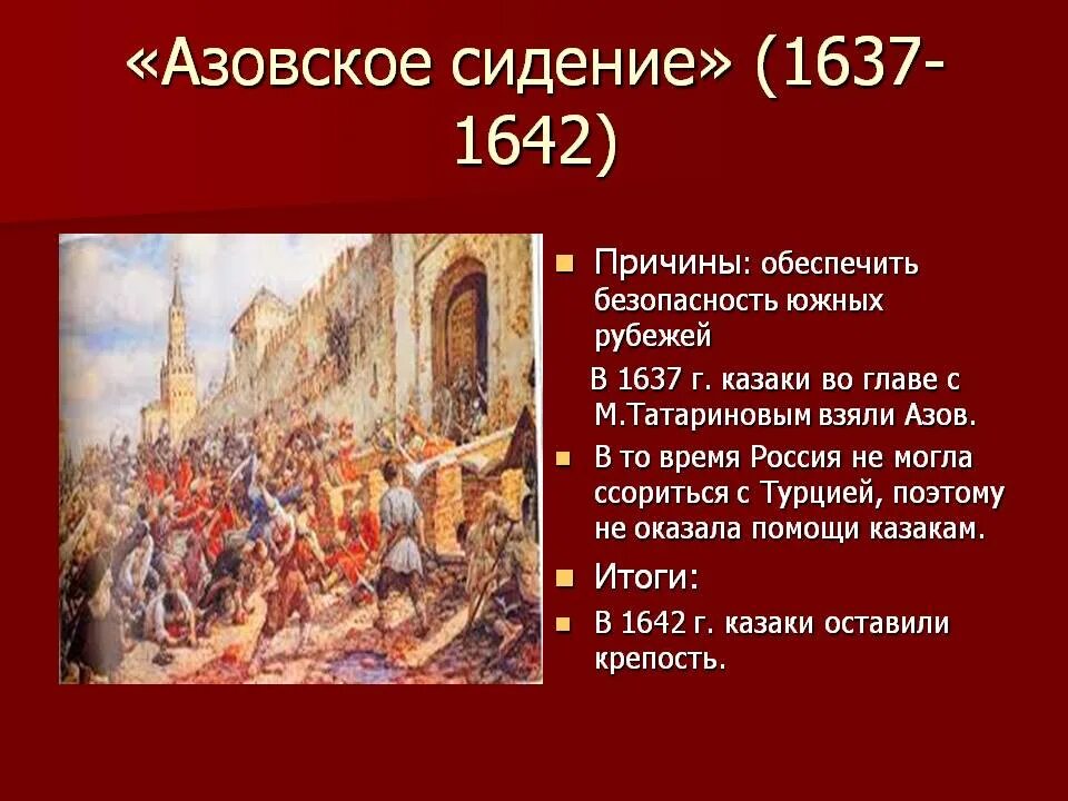 Захват казаками азова. Азовское сидение донских Казаков 1637-1642. Азовское осадное сидение 1637-1642. Азовское сидение Казаков 1637-1642 причины. Азовское сидение Казаков 1637-1642 кратко.