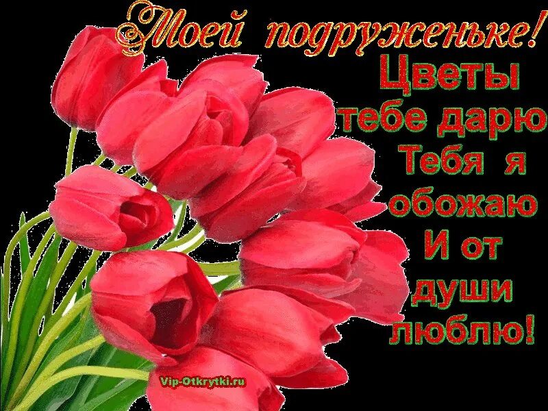 Танюшке подружке. С днём рождения тюльпаны. Открытки с днём рождения тюльпаны. С днём рождения подружка Танюшка. Открытки с днём рождения подруге с тюльпанами.