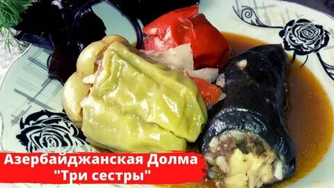 Азербайджанская кухня три сестры