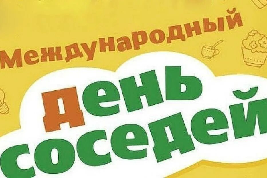 Международный день соседей. День соседей надпись. Международный день соседей рисунки. День соседей логотип. День соседей игры