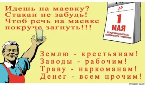 Картинки и открытки прикольные поздравления с 1 Мая другу.