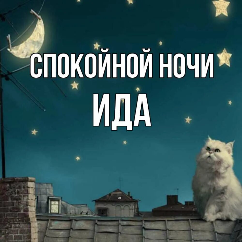 Спокойной ночи папуля. Пожелание спокойной ночи папе. Спокойной ночи папа. Спокойной ночи пап.