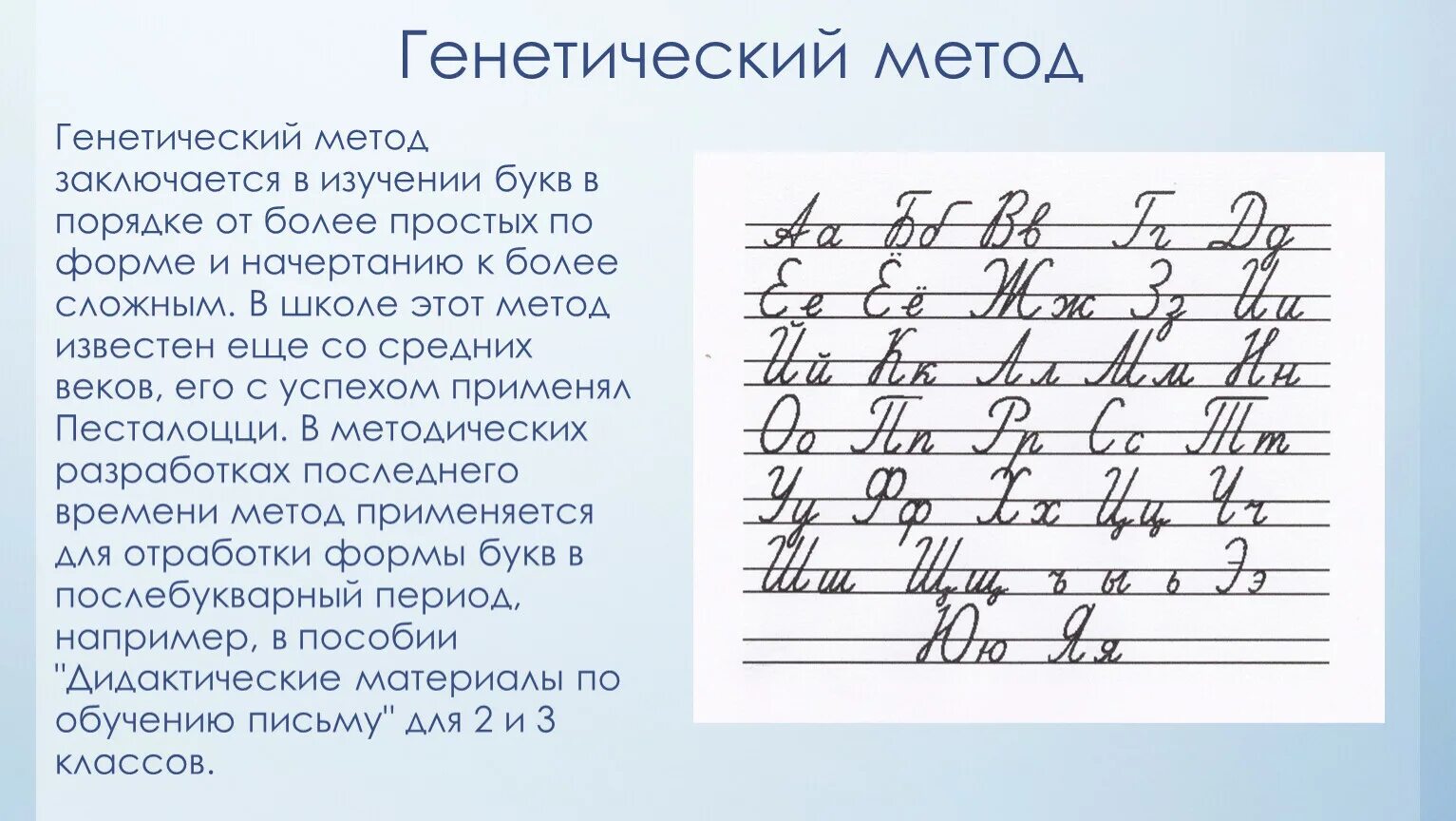 Боголюбов методика чистописания. Генетический метод письма. Методы обучения письму. Методы обучения письму с примерами. Генетический способ обучения письму.