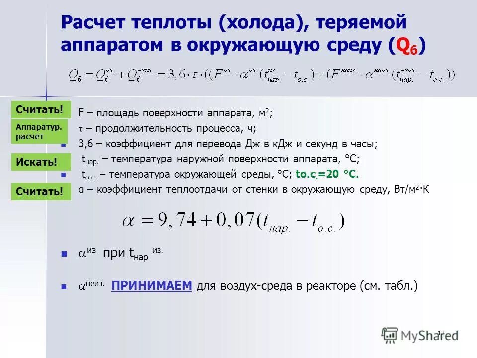 Тепловой баланс теплообменного аппарата формула. Расчет теплового эффекта реакции. Расчет теплоты пара. Уравнение теплового баланса формула. Расчет теплоты испарения.