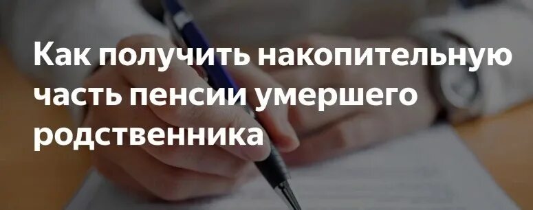 Если человек умер как получить пенсию умершего. Наследование накопительной части пенсии. Пенсионные выплаты после смерти. Накопительная часть пенсии после смерти родственника. Как оформить накопительную пенсию картинки.