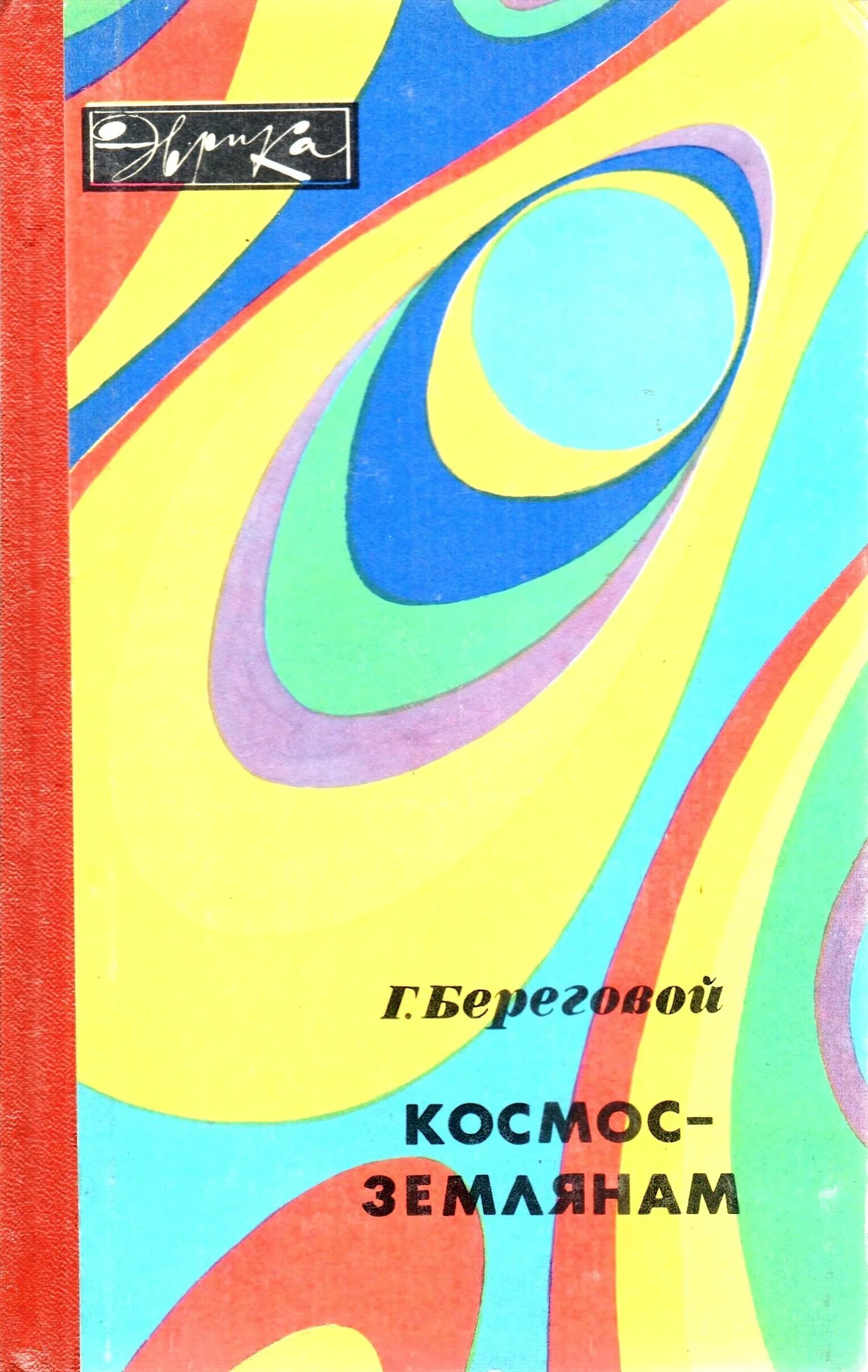 Береговой книга. Книга космос землянам. Книга космос 1983.