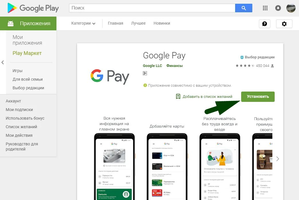 Через сбер плей. Оплата гугл Пай. Платежные приложения Google pay. Приложение карта в гугл плей. Банковские карты для гугл плей.