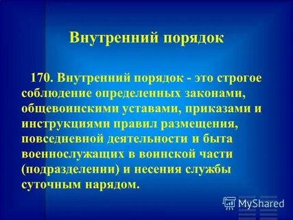 Внутренний порядок в вооруженных силах