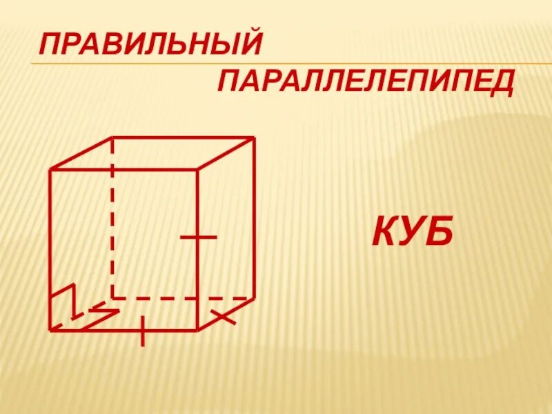 Параллелепипед. Правильный прямоугольный параллелепипед. Виды параллелепипедов. Куб параллелепипед.