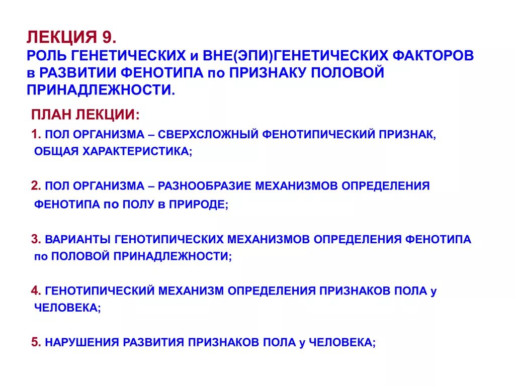 Фенотипический механизм определения пола. Роль генетических факторов в развитии организма. Факторы формирования фенотипа. Развитие половых признаков генетика.