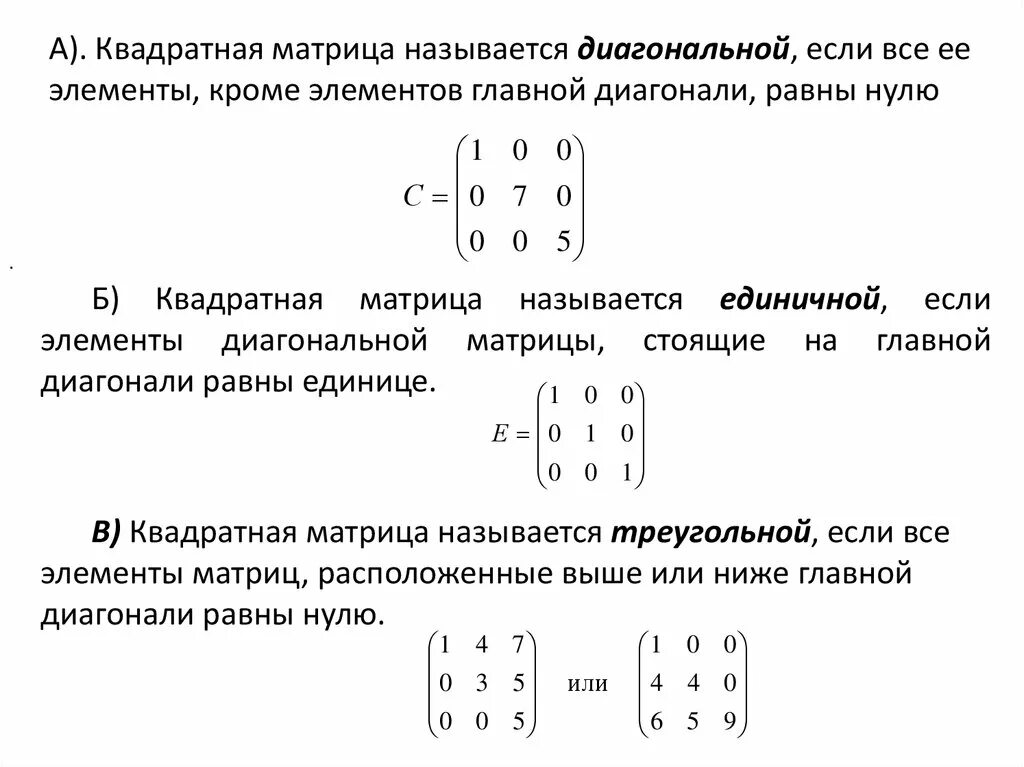 Равные матрицы нулевая матрица. Матрица расположение элементов. Единичная матрица 4х4. Компоненты матрицы. Диагонали квадратной матрицы.