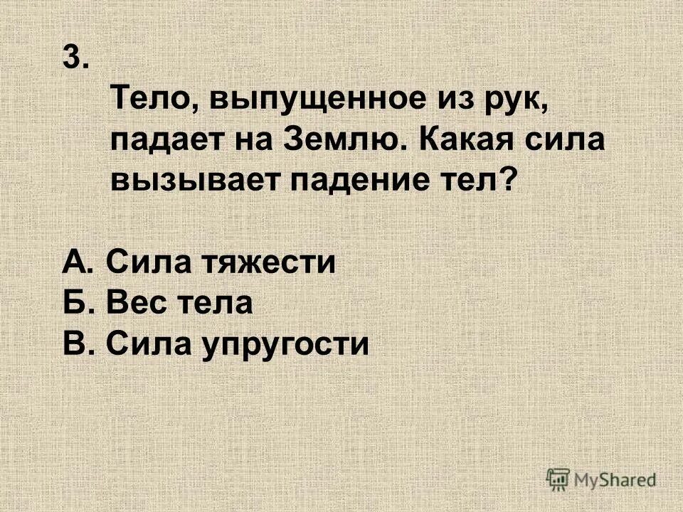 7 класс тест по теме сила тяготения. Тест по физике 7 класс на тему сила. Любое изменение формы и размера тела называется. В каких единицах измеряется усилие. 7 класс тест по теме сила тяготения.