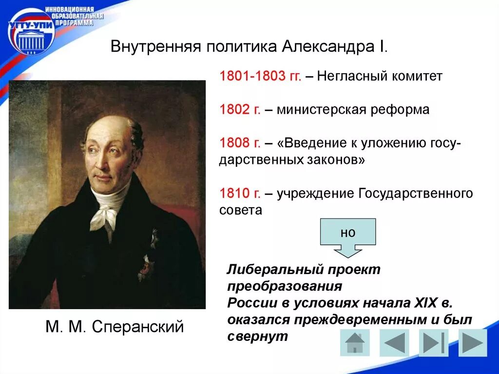 Негласный комитет 1801-1803. Учреждение в 1810 году