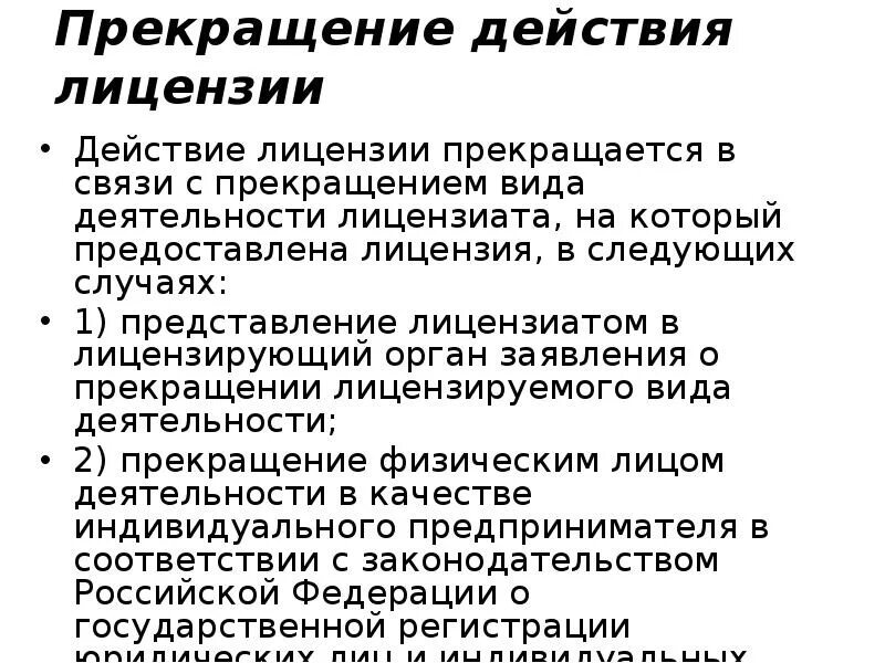 Приостановление действия лицензии административным наказанием. Действие лицензии. Прекращение лицензии. Действие лицензии прекращается. Действие лицензии прекращается в связи с:.