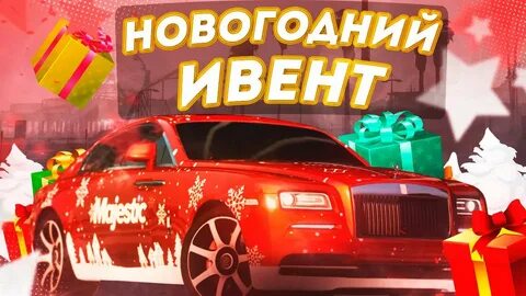 Ивенты маджестик