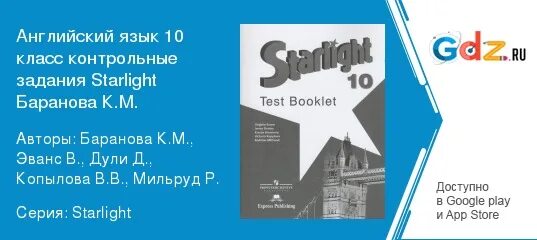 Старлайт 10 тест. Test booklet (контрольные задания) Баранова к.м. Старлайт 10 класс.