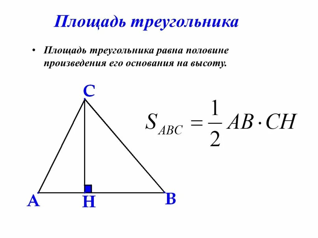 Площадь треугольника со стороной вс 2. Площадь треугольника. Площадь трек. Площадьтруегольника. Прощядь триу.