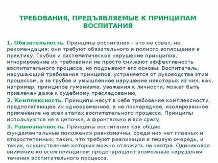 Требования к воспитанию