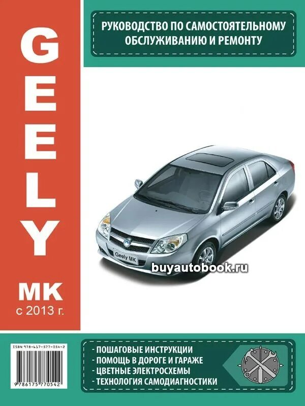 Сервисная книжка geely mk cross. Сервисная книжка geely mk cross. Неисправность джили мк. Lg-1 geely. Geely: ремонт и обслуживание.
