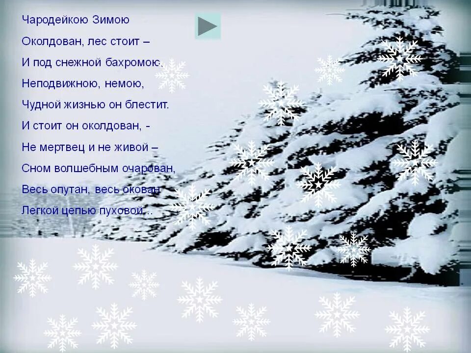 Чародейкою зимою околдован. Стихотворение снежным покрывалом. Стихотворение Чародейкою зимой. Околдован лес стоит и под снежной. Под снежной бахромою неподвижною немою