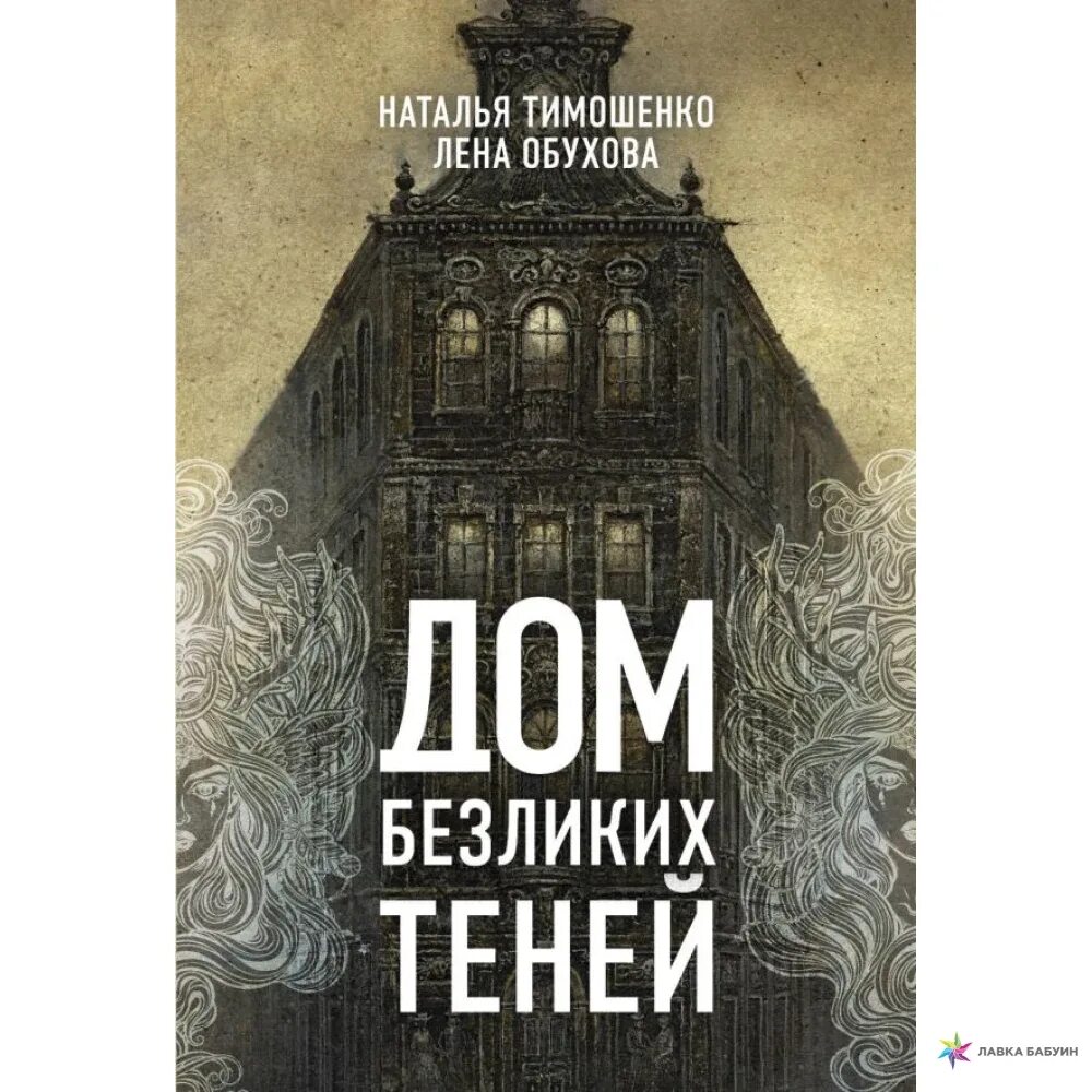 Книги натальи тимошенко и елены. Дом безликих теней Лена Обухова. Дом книги. Дом теней книга.