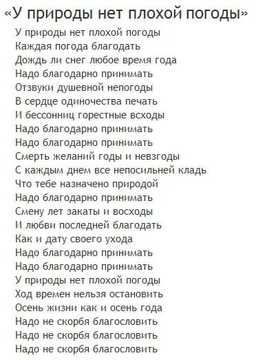 У природы нет плохой погоды текст песни. У природы нет плохой погоды т. Слова песни у природы нет плохой погоды текст. Текс песни у природы нет плозой погоды. Температура песня три дня дождя полна любви