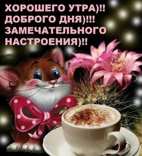 Доброго утра и приятного дня хорошего настроения