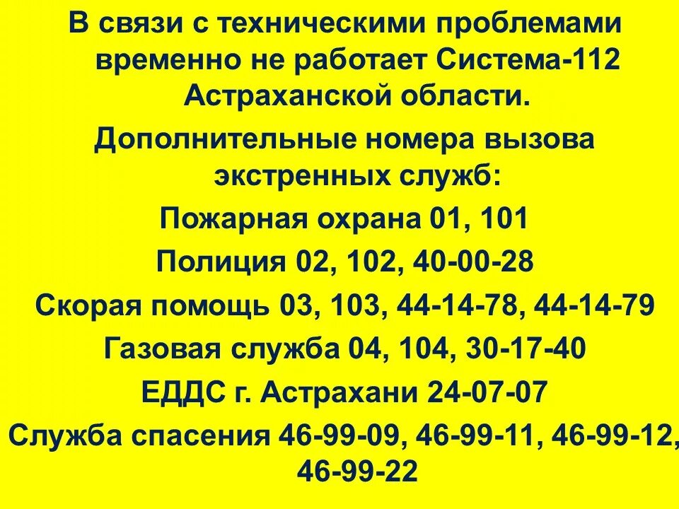 Аварийная служба электросетей телефон ленинский. Экстренные службы Астрахани. 112 Астрахань. Аварийная служба электросетей. Система 112 Астраханской области.